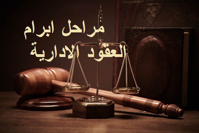مراحل ابرام العقود الادارية وفقا لاحكام القانون رقم 49 لسنة 2016 بشأن المناقصات العامة